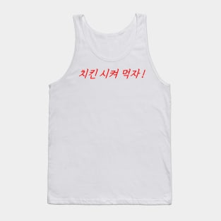 HANGEUL Let's order chicken ! Tank Top